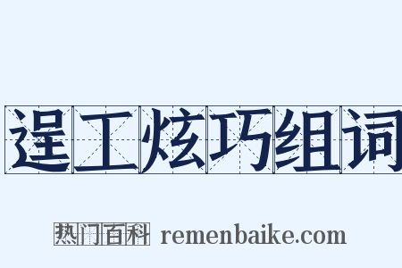 逞工炫巧组词是什么意思的图片